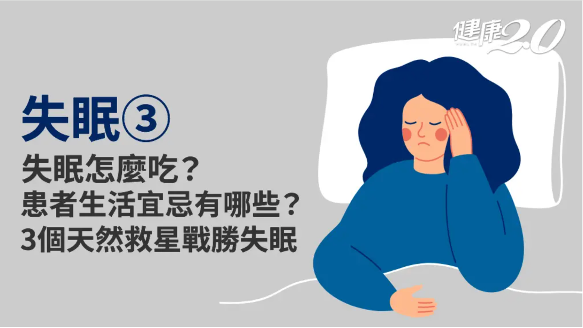 失眠吃什麼?20種天然助眠食物 助眠水果、保健食品這樣吃