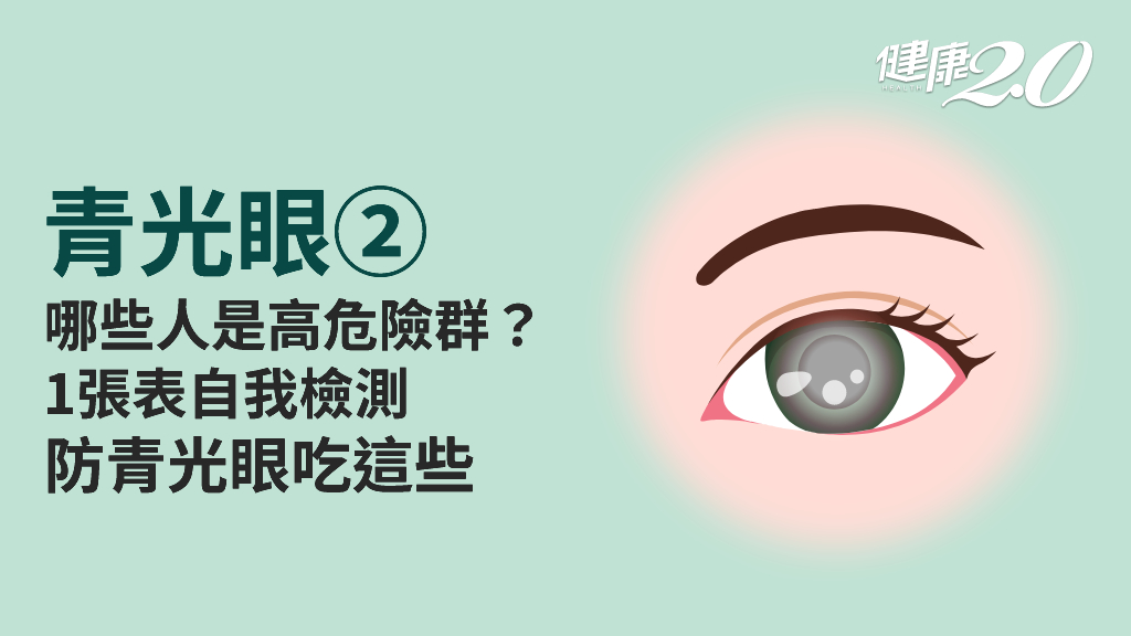 青光眼／40歲以上、三高、近視、遠視都是青光眼高危險群！預防對策看這裡
