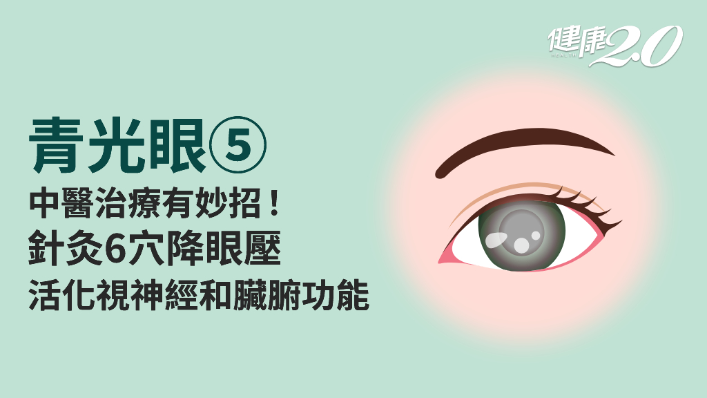 青光眼／常按6穴位保養 針灸疏通降眼壓 1招同時舒緩眼脹、肩頸僵硬