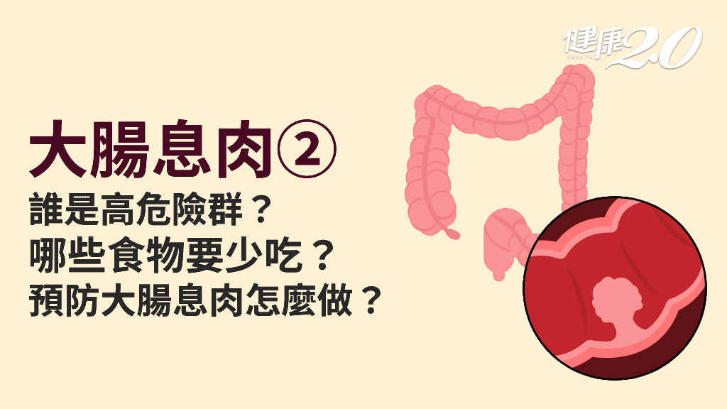 大腸息肉／大腸息肉愛找7種人！如何預防大腸息肉？少吃3種食物預防大腸息肉