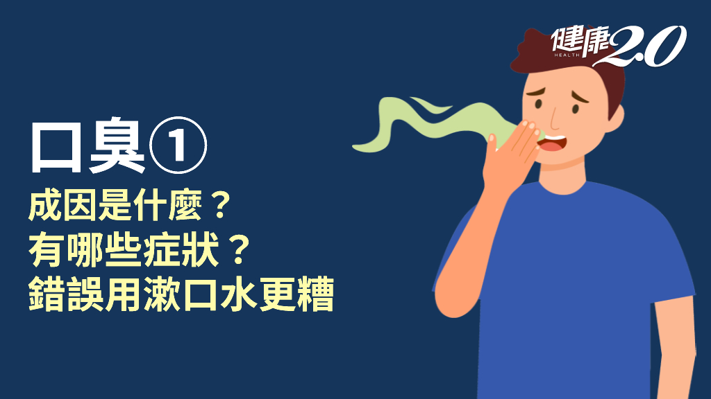 口臭／為什麼會口臭？有哪些症狀？口臭當心併發2疾病