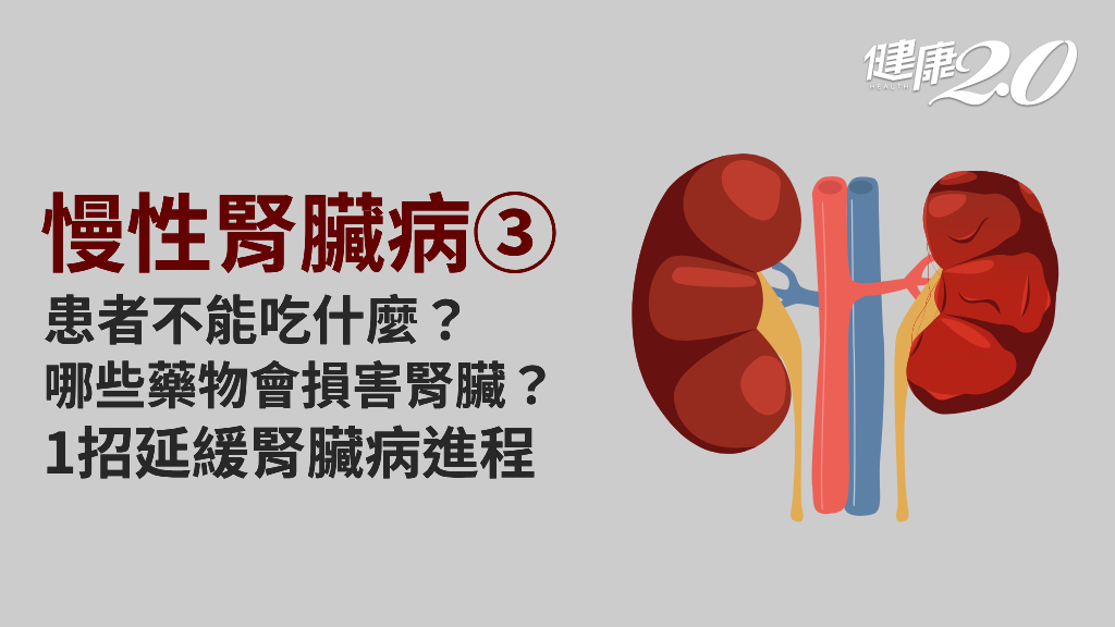 慢性腎臟病／每8人就有1人慢性腎臟病！如何避免腎功能惡化？做對1事延緩病程