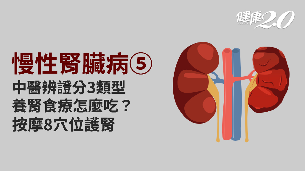 慢性腎臟病／中醫如何治療？8穴位補脾養腎、1茶飲調理腎臟機能