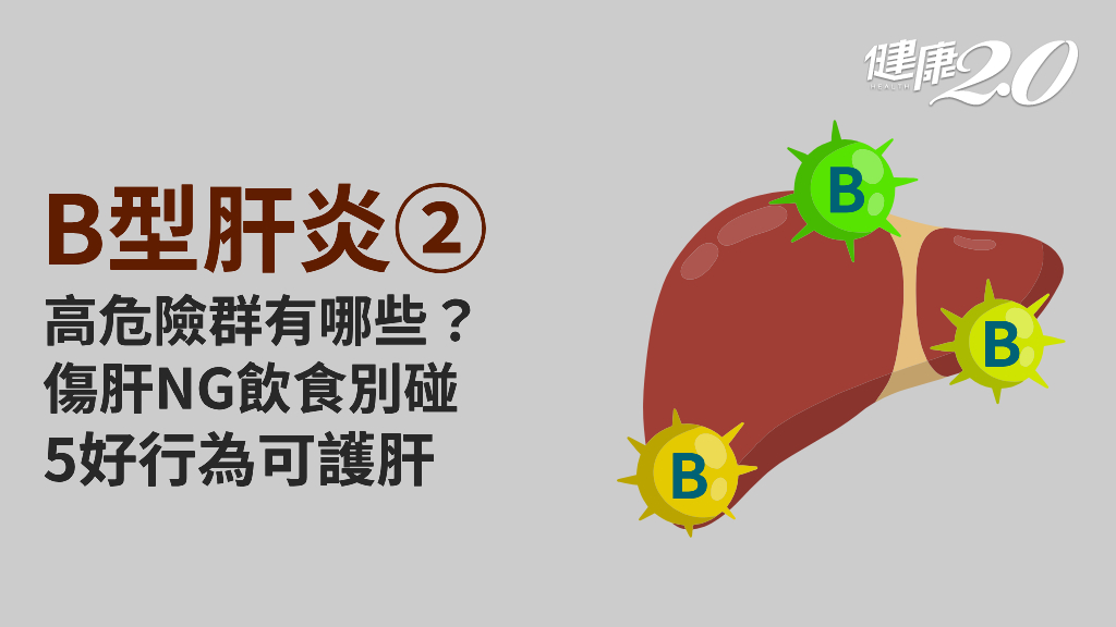 B型肝炎／誰是B肝高危險群？怎麼吃才能保護肝？如何預防B肝感染？