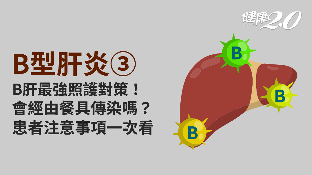 B型肝炎／B肝患者如何護肝？保肝生活須知！急、慢性B肝的飲食重點