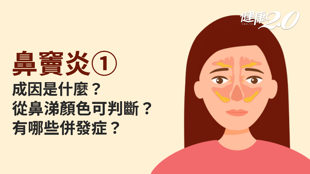 鼻竇炎／成因有哪些？鼻竇炎的典型症狀是什麼？要注意哪些併發症？