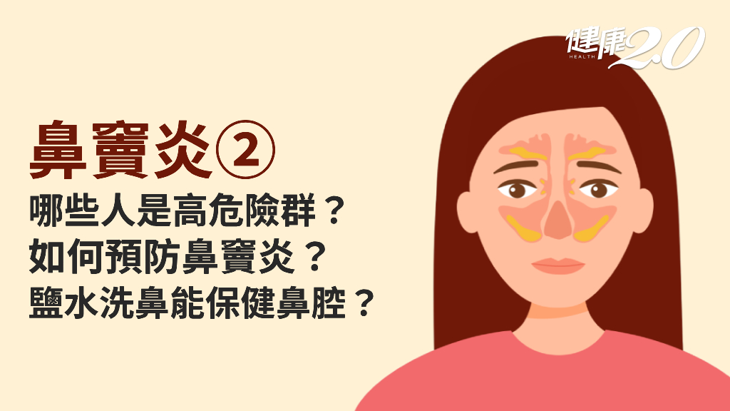 鼻竇炎／哪些人是好發族群？怎樣預防鼻竇炎？清洗鼻腔可以防鼻炎？