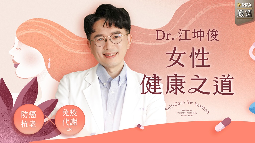 江坤俊:女性健康之道 防癌抗老×免疫代謝 UP全攻略