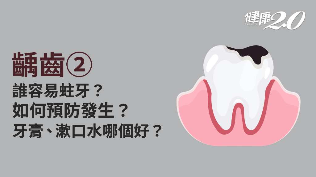 齲齒／哪些人容易蛀牙？如何預防蛀牙發生？吃什麼可以降低蛀牙機率？