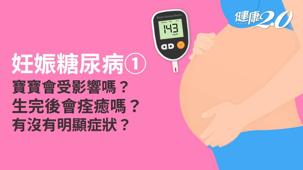 妊娠糖尿病／為什麼會罹病？症狀、併發症有哪些？不治療會怎樣嗎？
