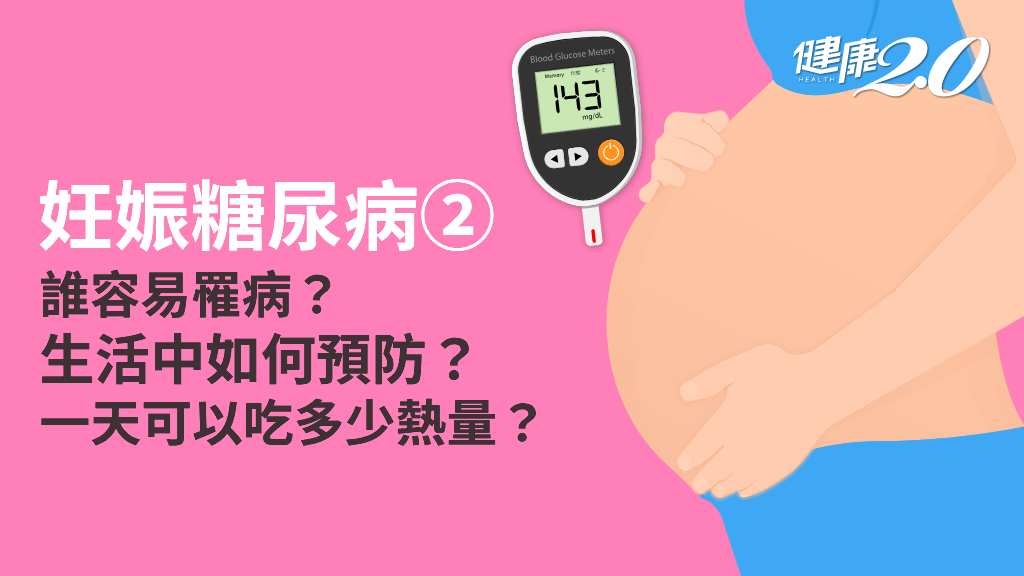 妊娠糖尿病／哪些人是高危險群？有辦法預防妊娠糖尿病嗎？體重該如何控制？