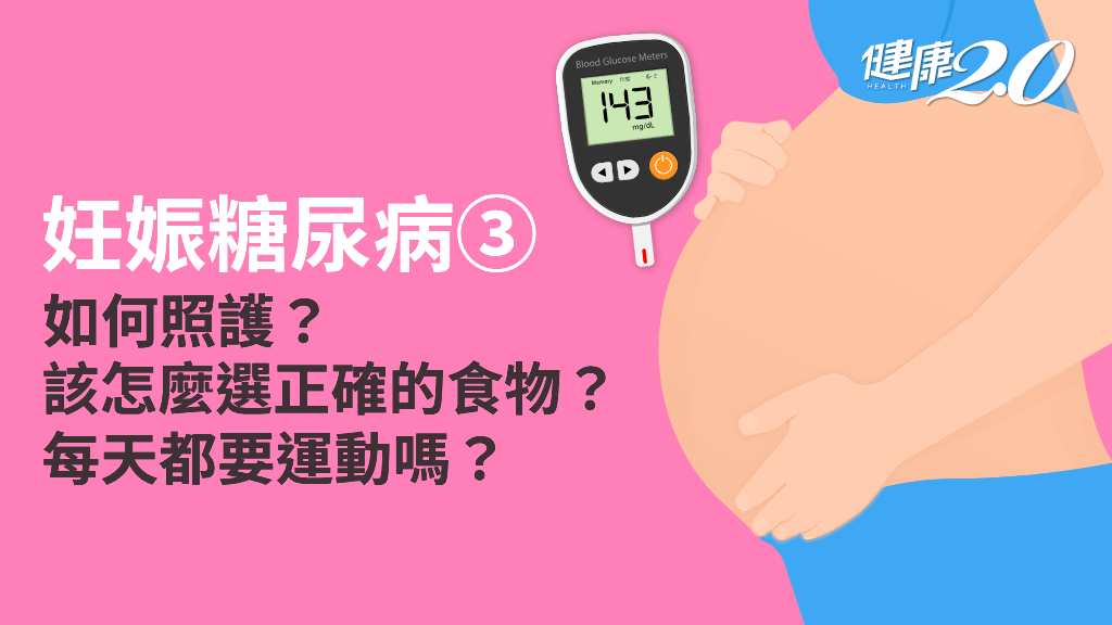 妊娠糖尿病／患者飲食上怎麼吃？照護方式有哪些？如何運動才不會傷害寶寶？