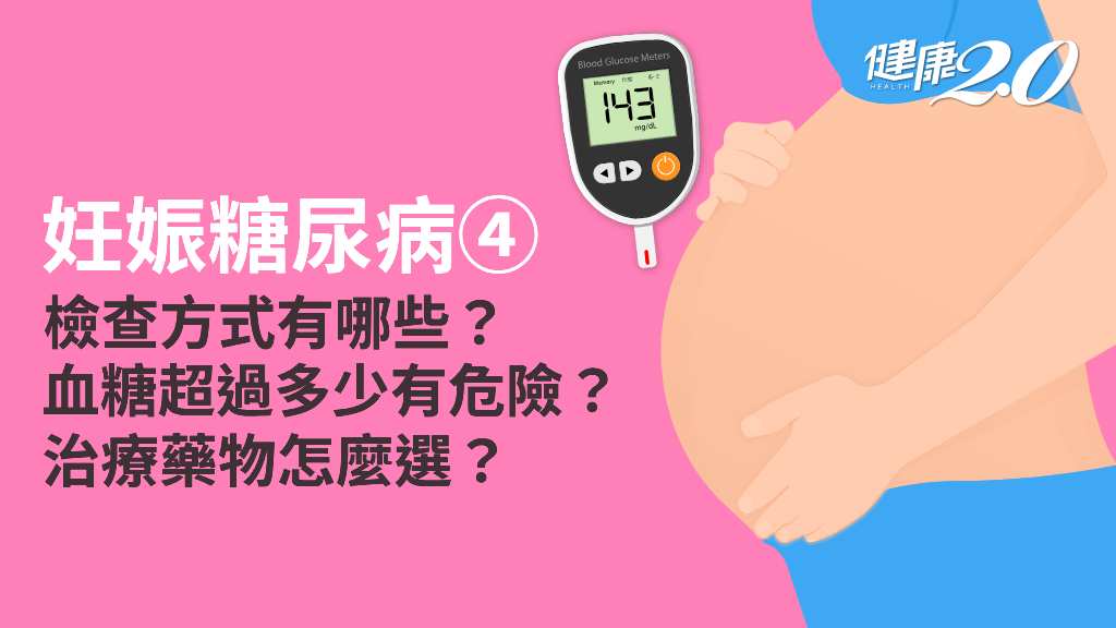 妊娠糖尿病／該如何診斷？治療方式有哪些？吃藥會影響胎兒？可以不吃藥嗎？