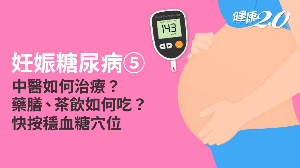 妊娠糖尿病／中醫可以治療嗎？需要吃中藥嗎？4大穴位穩定血糖
