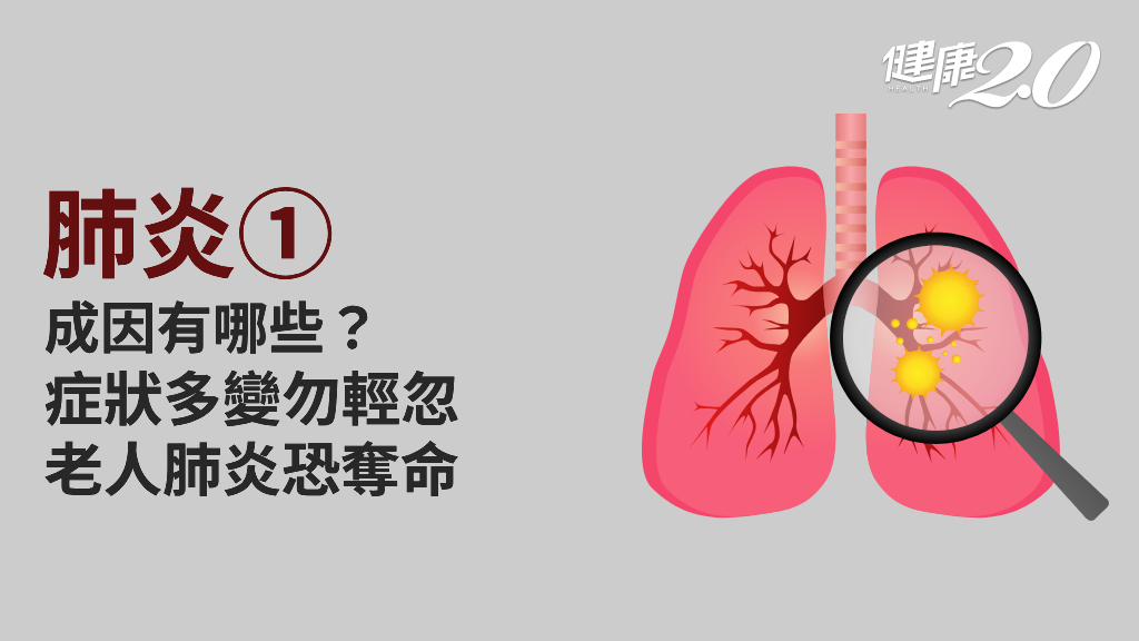 肺炎／有什麼症狀？哪些原因引起肺炎？老人症狀不典型 2警訊特別注意