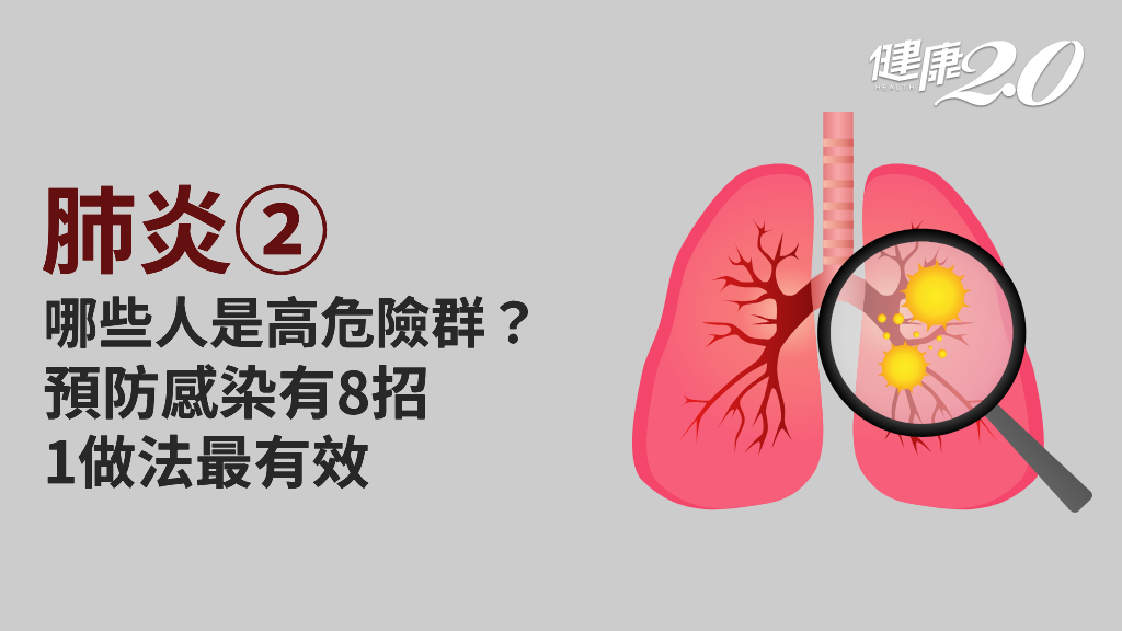 肺炎／誰是高危險群？最有效的預防方法是什麼？預防對策8要訣