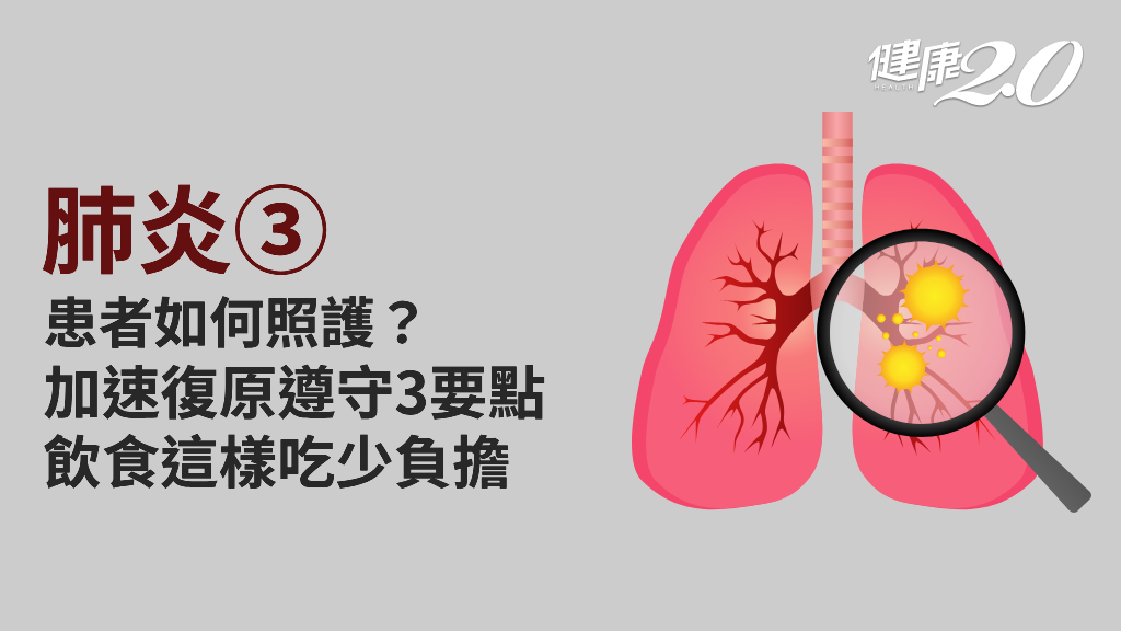 肺炎／如何照顧肺炎患者？肺炎要吃什麼？3原則加速復原 這樣做有助排痰