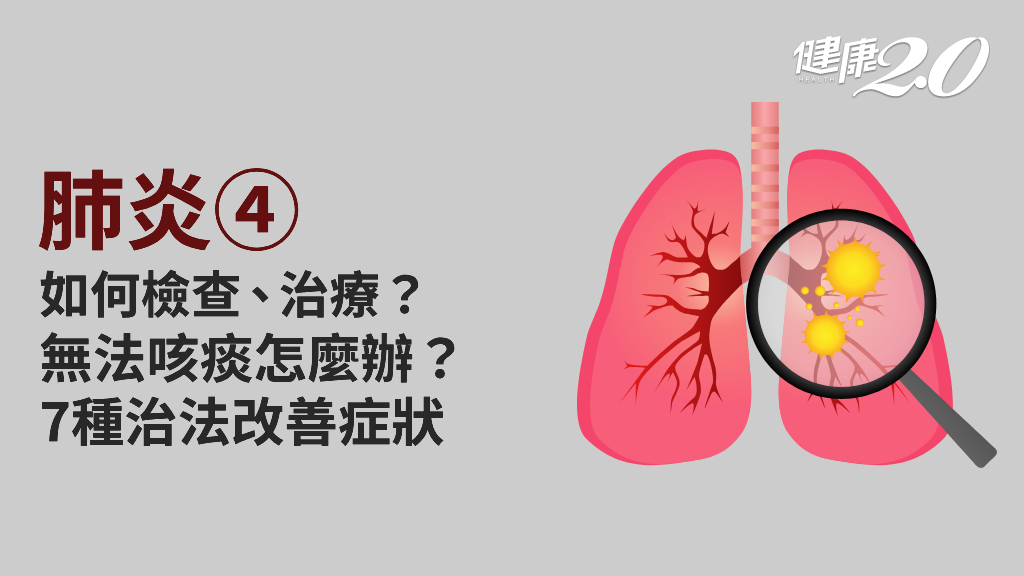 肺炎／肺炎如何診斷？如何治療？1情況要送加護病房