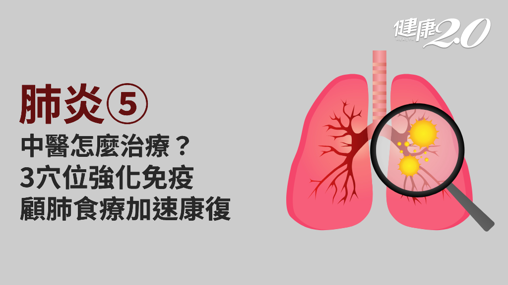 肺炎／中醫如何治肺炎？3穴位1茶飲提升肺氣、強化免疫