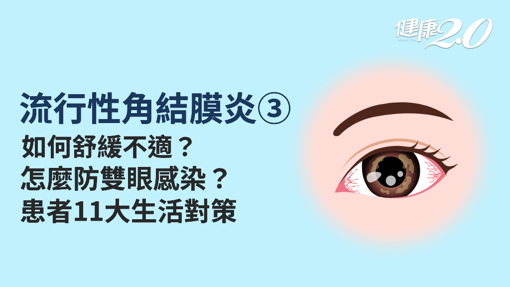 流行性角結膜炎／如何照護流行性角結膜炎？眼藥水怎麼點避免雙眼感染？流行性角結膜炎可以洗眼睛？
