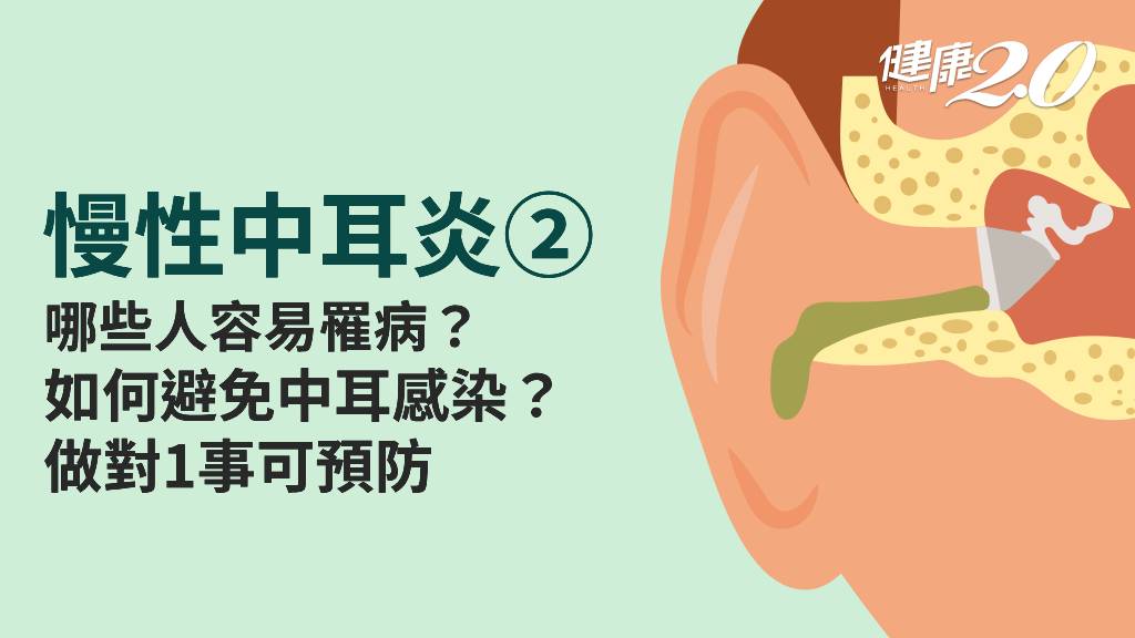 慢性中耳炎／危險族群有哪些？如何預防慢性中耳炎？1關鍵要注意