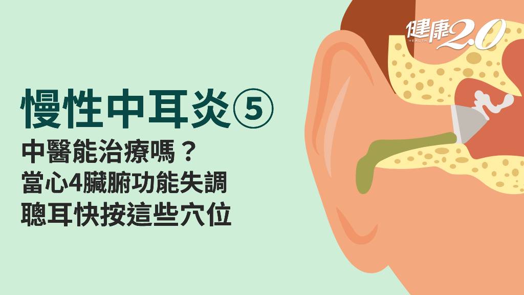 慢性中耳炎／中醫可以治療慢性中耳炎嗎？該如何辨證？日常按壓這些穴位保健耳朵