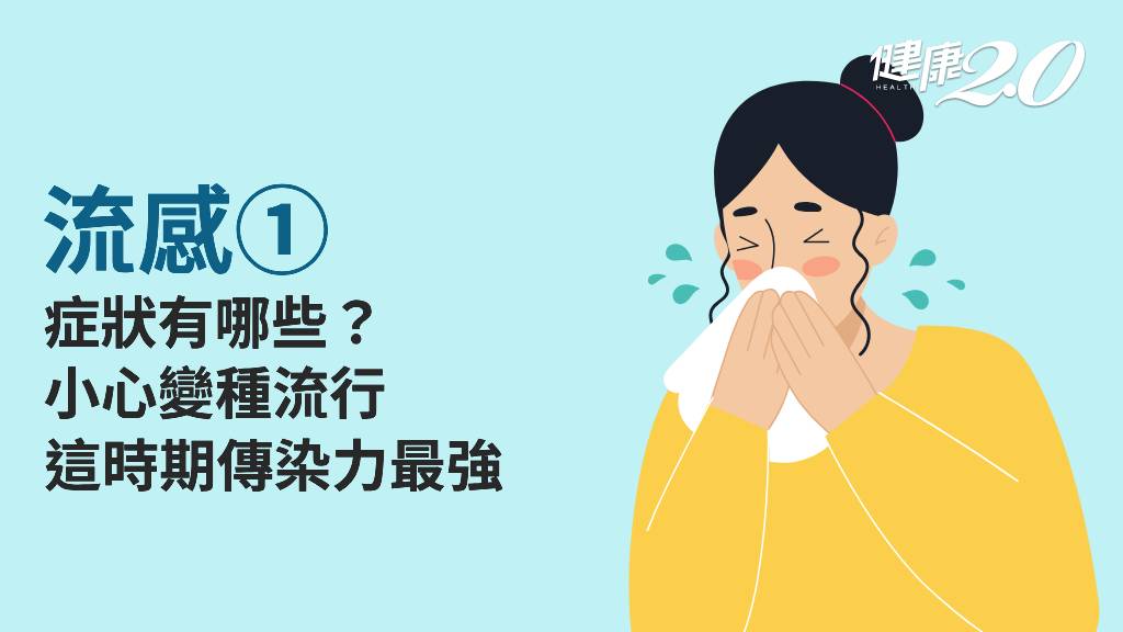 流感／流感有什麼症狀？沒症狀也會傳染嗎？嘔吐腹瀉也要小心