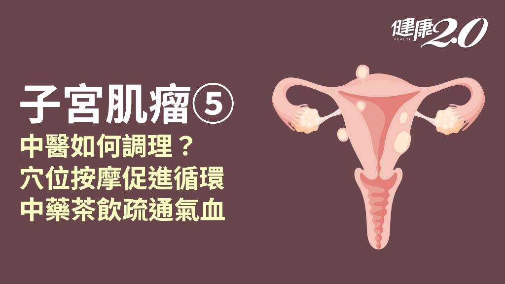 子宮肌瘤／4種體質氣血不通暢 容易生出子宮肌瘤！1茶飲活血化瘀 3穴位暖宮防肌瘤