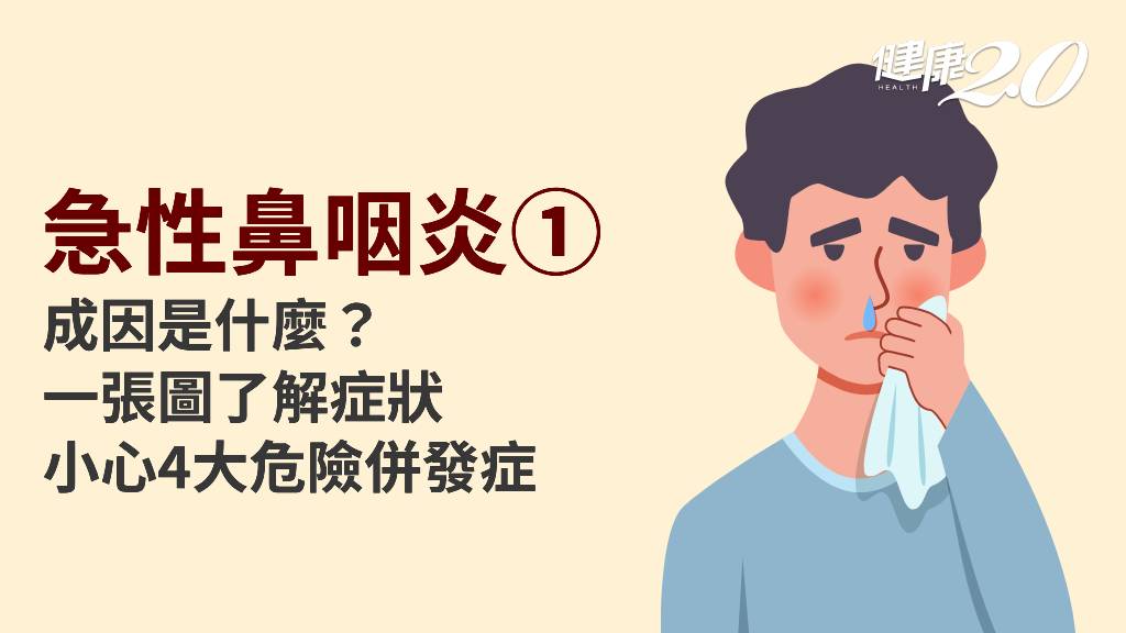 急性鼻咽炎／感冒是什麼？感冒症狀有哪些？感冒需要看醫師嗎？