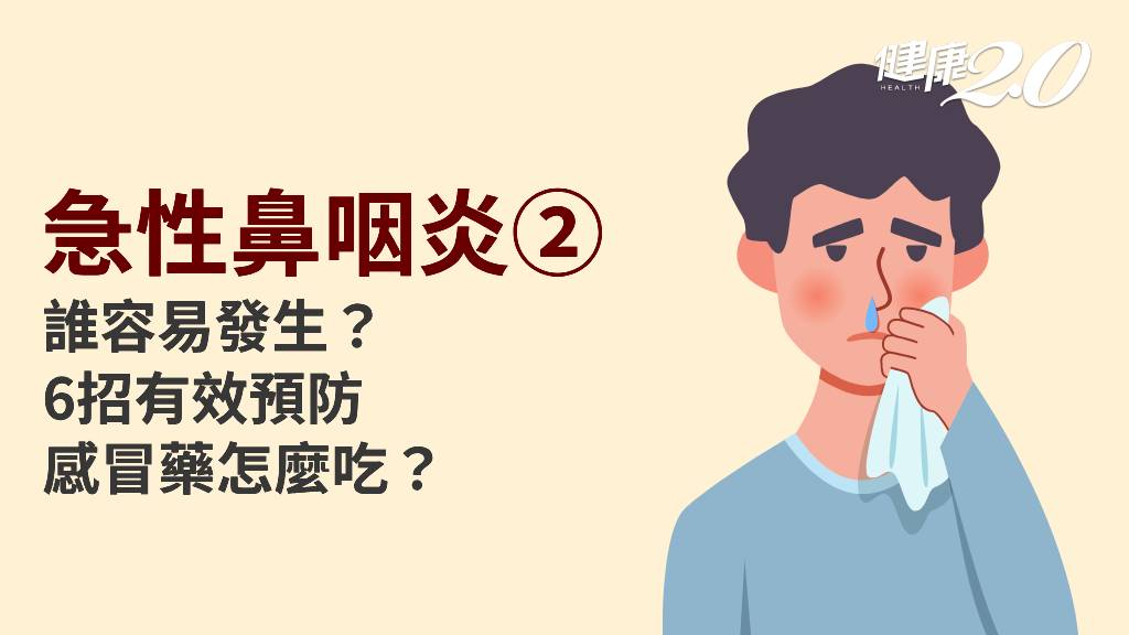 急性鼻咽炎／睡眠不足容易感冒？預防感冒怎麼做？吃感冒藥有效嗎？