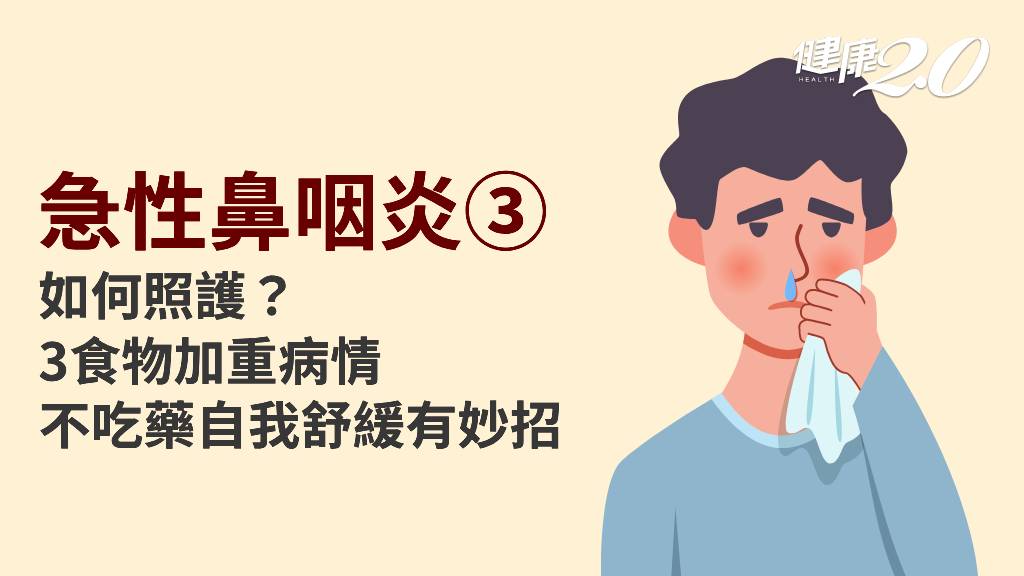 急性鼻咽炎／感冒如何好更快？鼻塞、喉嚨痛怎麼舒緩？哪些食物不能吃？