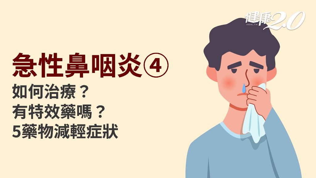 急性鼻咽炎／感冒多久會好？感冒怎麼治療？一直咳嗽怎麼辦？