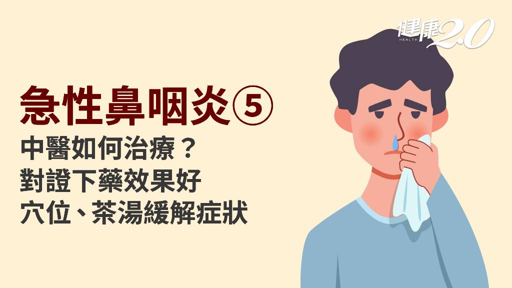 急性鼻咽炎／中醫如何治療感冒？剛感冒喝2茶湯、4穴位 緩解鼻塞、喉嚨痛、頭痛
