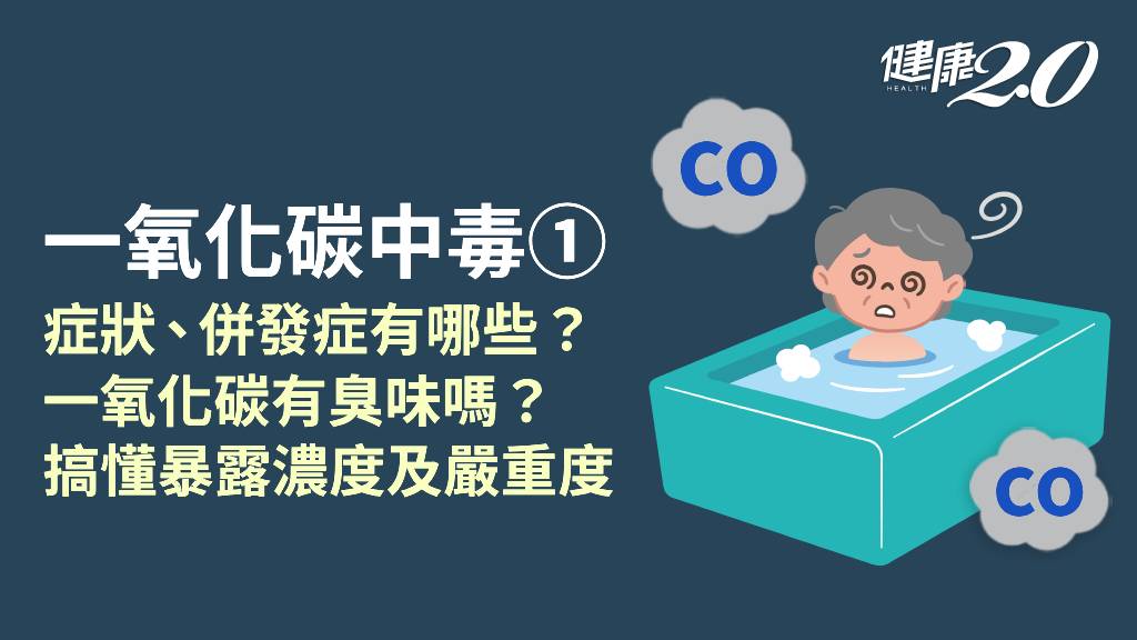 一氧化碳中毒／一氧化碳中毒有哪些症狀？併發症有哪些？多久會死亡？