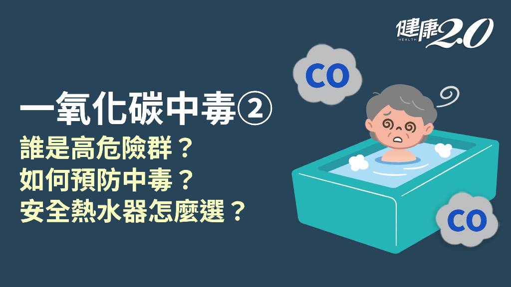 一氧化碳中毒／你家熱水器安全嗎？瓦斯外洩如何處理？預防一氧化碳中毒怎麼做？