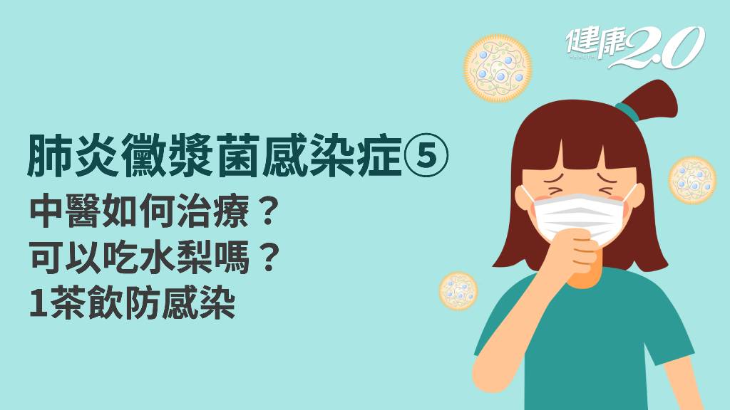 肺炎黴漿菌感染症／中醫如何治療？可以吃西瓜、水梨清熱？1茶飲有效止咳