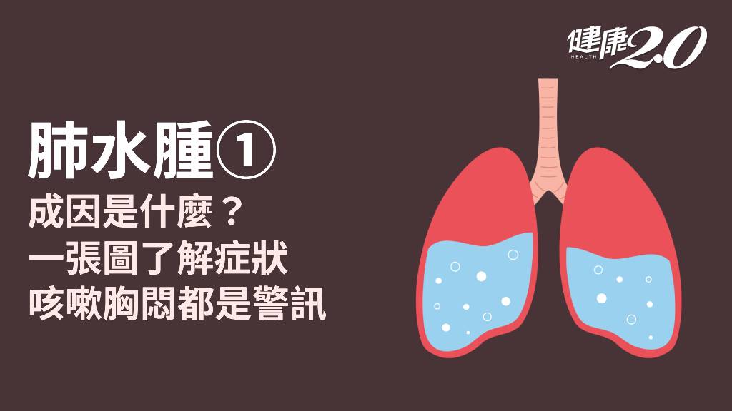 肺水腫／肺功能會受損嗎？咳嗽胸悶都是症狀 爬高山也要小心肺水腫