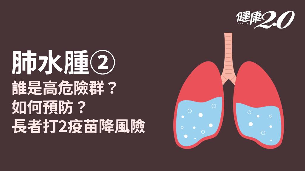 肺水腫／肺水腫呼吸困難恐致死！如何預防肺水腫？這些人是高危險群