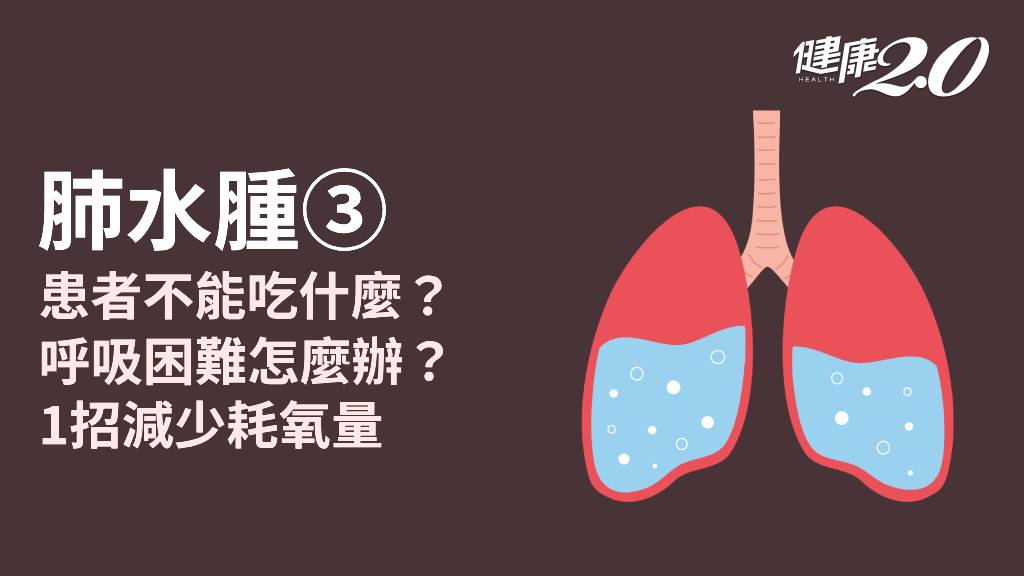 肺水腫／患者呼吸困難怎麼辦？1招減少耗氧量 肺水腫不能吃什麼？
