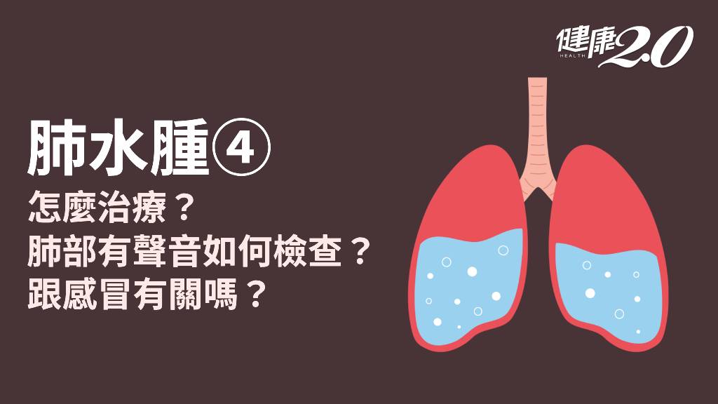肺水腫／肺水腫如何診斷？常被誤認是感冒，輕忽恐錯過黃金治療時機