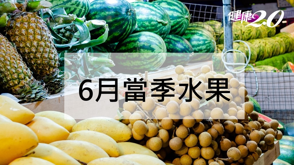 6月當季水果：西瓜、芒果、荔枝、鳳梨、龍眼 功效禁忌一次看