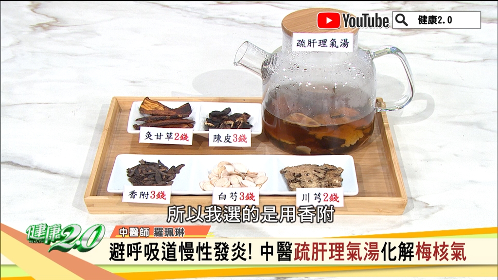 疏肝理氣湯