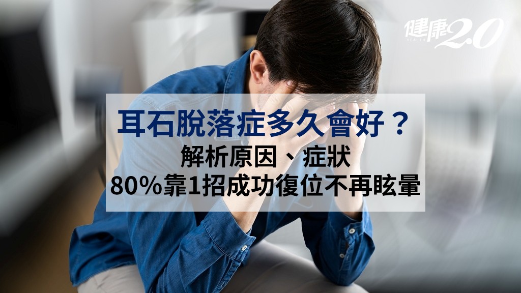 耳石脫落症多久會好？解析原因、症狀 80％靠1招成功復位不再眩暈