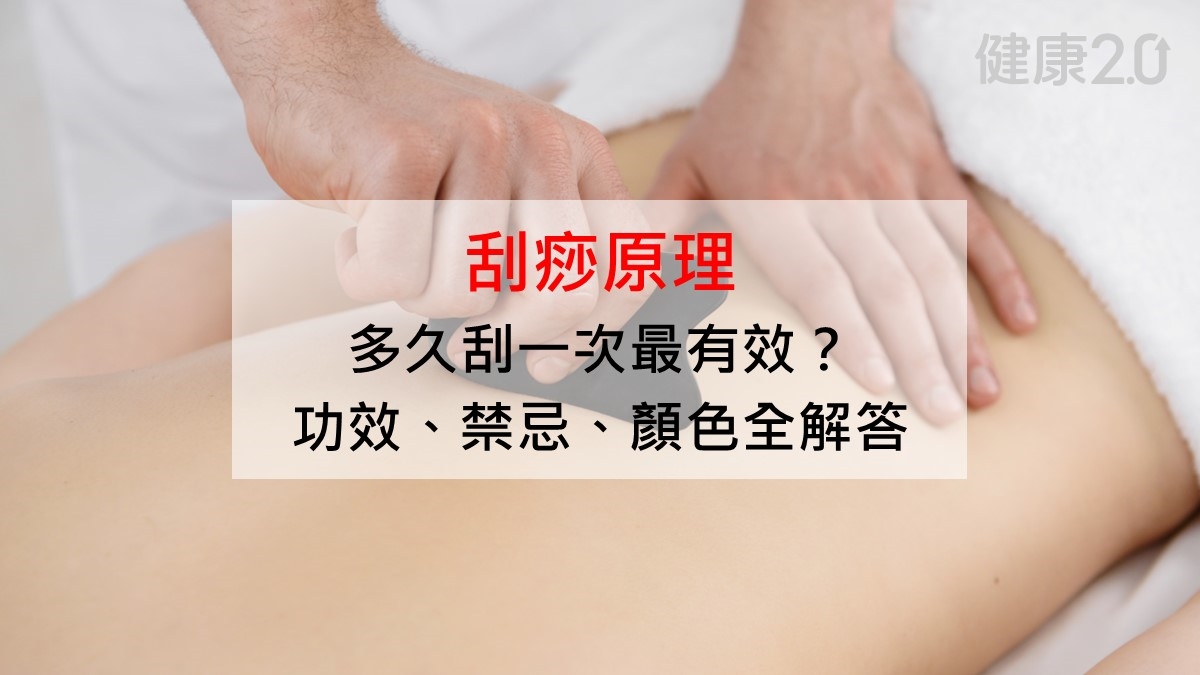 刮痧原理:多久刮一次最有效?16功效+10禁忌、顏色、順序全教學