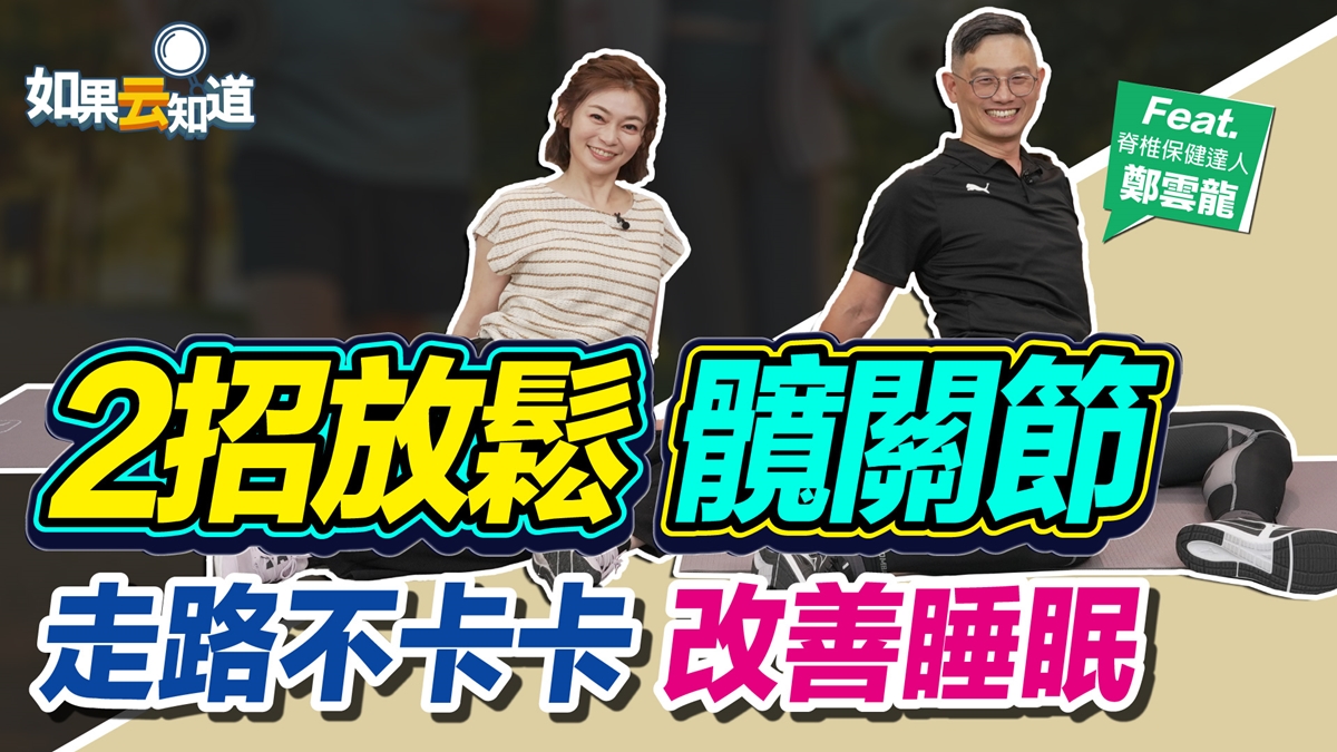 走路腿卡卡打不開？小心髖關節磨損 想放鬆在家就能練