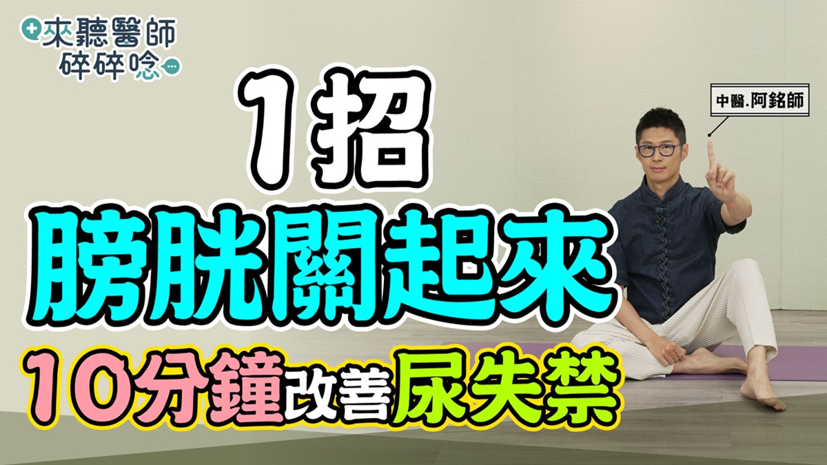 1招幫你打敗尿失禁 比凱格爾運動還有用！中醫教你這樣做運動