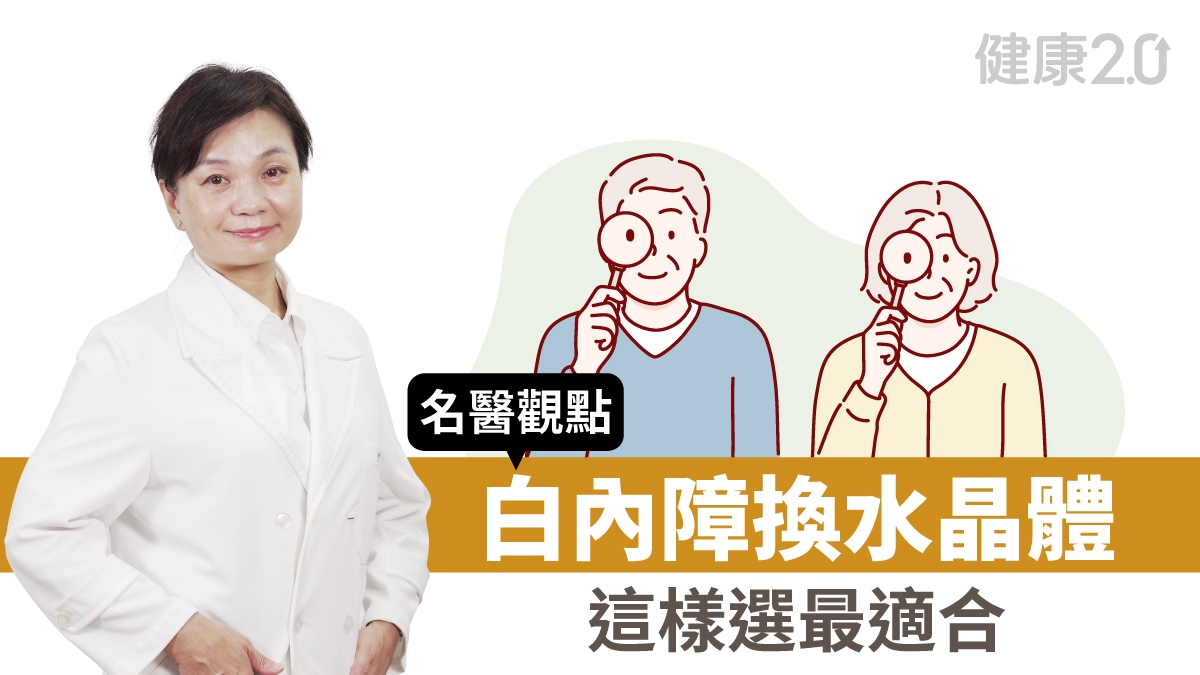 白內障換人工水晶體這樣選！看報、滑手機、夜間開車都沒問題