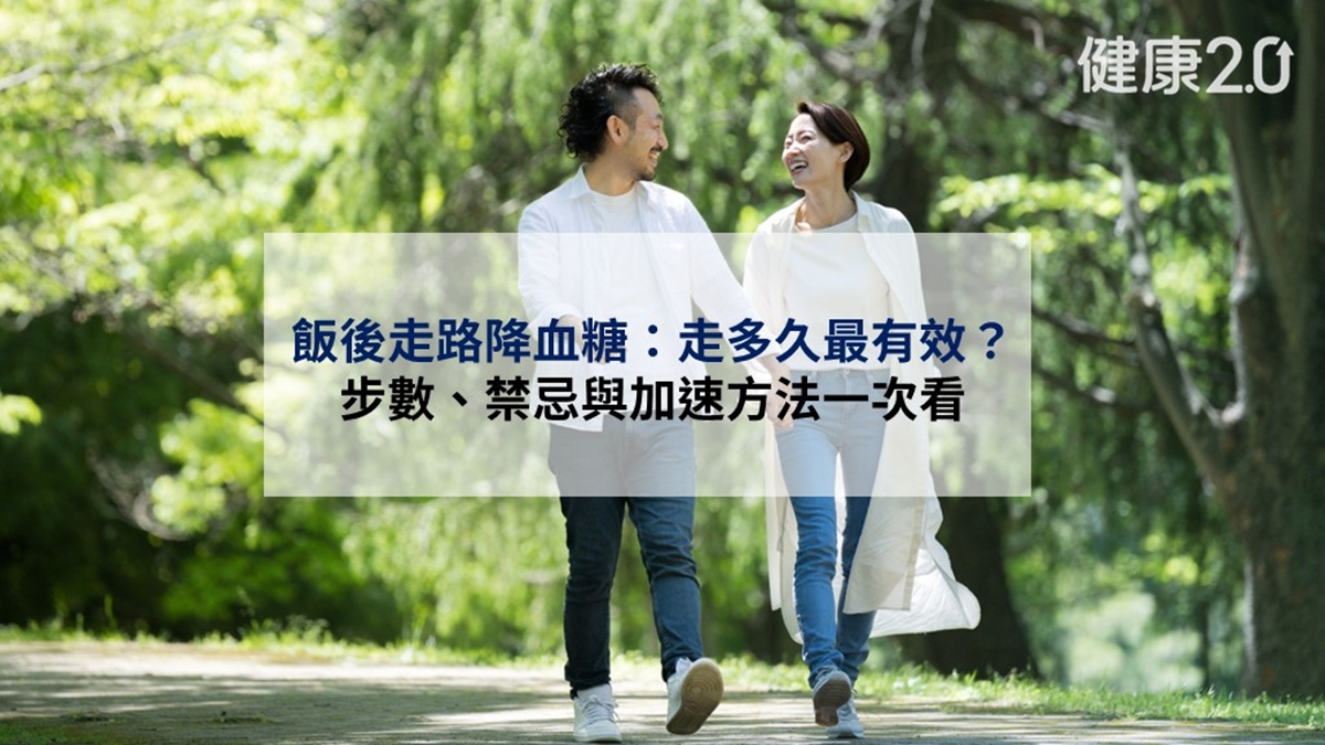 飯後走路-降血糖