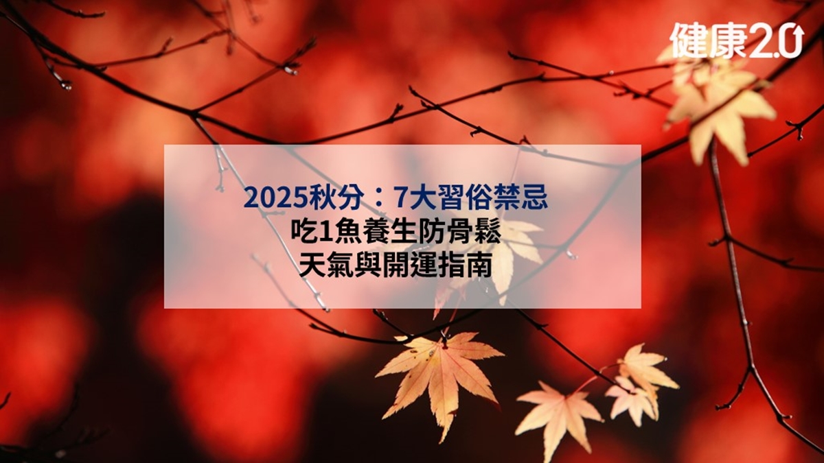 2025秋分:7大習俗禁忌、吃1魚養生防骨鬆、天氣與開運指南
