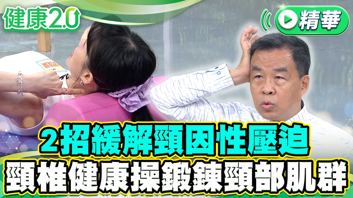 脊椎健康操鍛鍊頸部肌群！頭暈、烏龜頸、坐骨神經痛都改善了